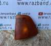 Поворотники передние Москвич 2141